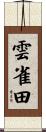 雲雀田 Scroll