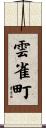 雲雀町 Scroll