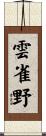 雲雀野 Scroll
