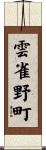 雲雀野町 Scroll
