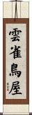 雲雀鳥屋 Scroll