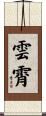 雲霄 Scroll