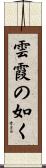 雲霞の如く Scroll