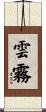雲霧 Scroll