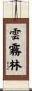 雲霧林 Scroll