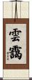 雲靄 Scroll