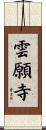 雲願寺 Scroll