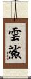 雲鯊 Scroll