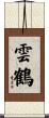 雲鶴 Scroll