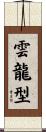 雲龍型 Scroll