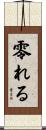 零れる Scroll