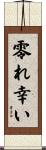 零れ幸い Scroll
