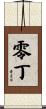 零丁 Scroll