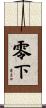 零下 Scroll