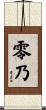 零乃 Scroll