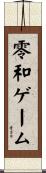 零和ゲーム Scroll