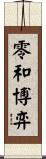 零和博弈 Scroll