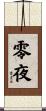 零夜 Scroll