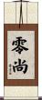 零尚 Scroll