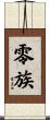 零族 Scroll