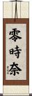 零時奈 Scroll