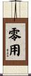 零用 Scroll