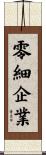零細企業 Scroll