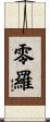 零羅 Scroll