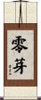 零芽 Scroll