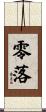 零落 Scroll