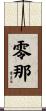 零那 Scroll