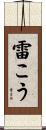 雷こう Scroll