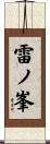 雷ノ峯 Scroll