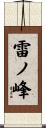雷ノ峰 Scroll