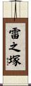 雷之塚 Scroll