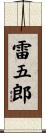 雷五郎 Scroll