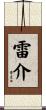 雷介 Scroll