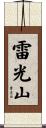 雷光山 Scroll