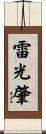 雷光肇 Scroll