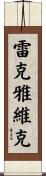 雷克雅維克 Scroll