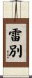 雷別 Scroll