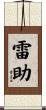 雷助 Scroll