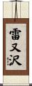 雷又沢 Scroll