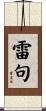 雷句 Scroll