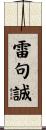 雷句誠 Scroll