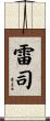 雷司 Scroll