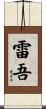 雷吾 Scroll