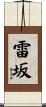 雷坂 Scroll