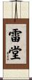 雷堂 Scroll