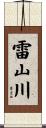 雷山川 Scroll